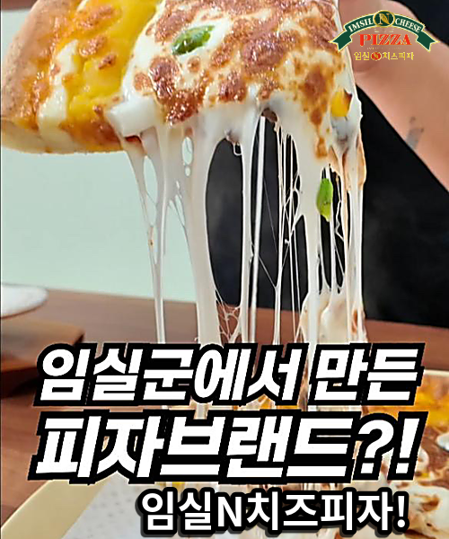 임실N치즈피자 인스타그램 홍보